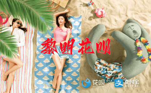 复兴花呗